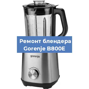 Замена щеток на блендере Gorenje B800E в Тюмени